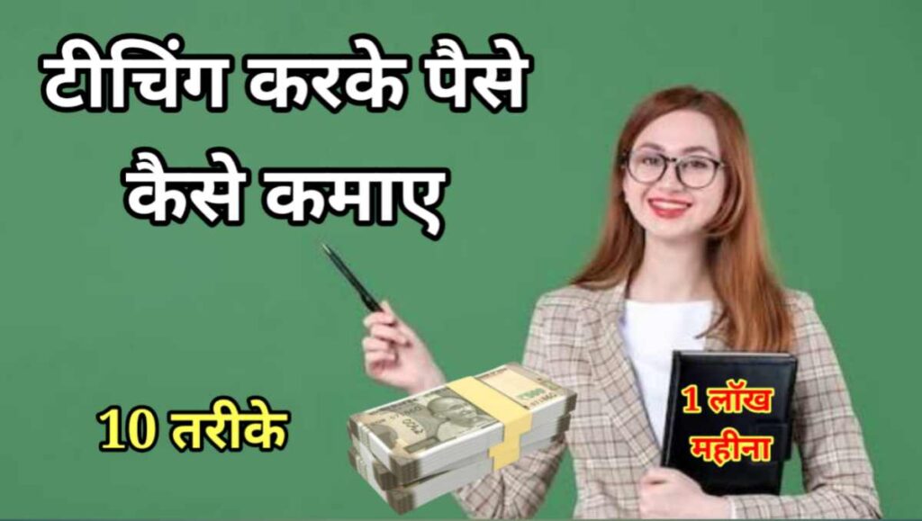 टीचिंग करके पैसे कैसे कमाए - ऑनलाइन - ऑफलाइन 10 तरीके 1 20251009 162116