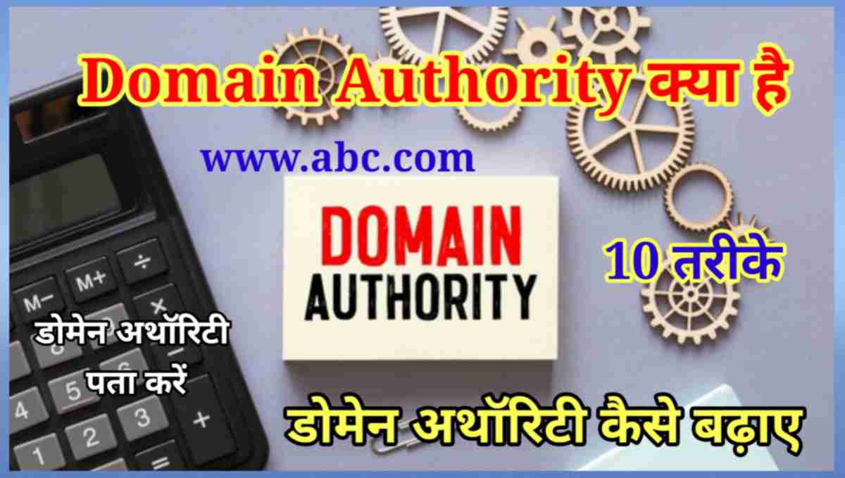 Domain Authority क्या है कैसे बढ़ाए