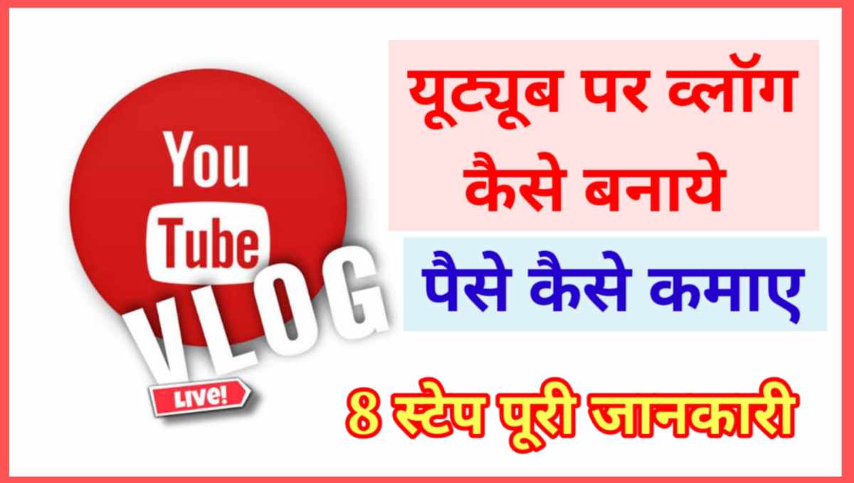 यूट्यूब व्लॉग कैसे बनाये और पैसे कैसे कमाए