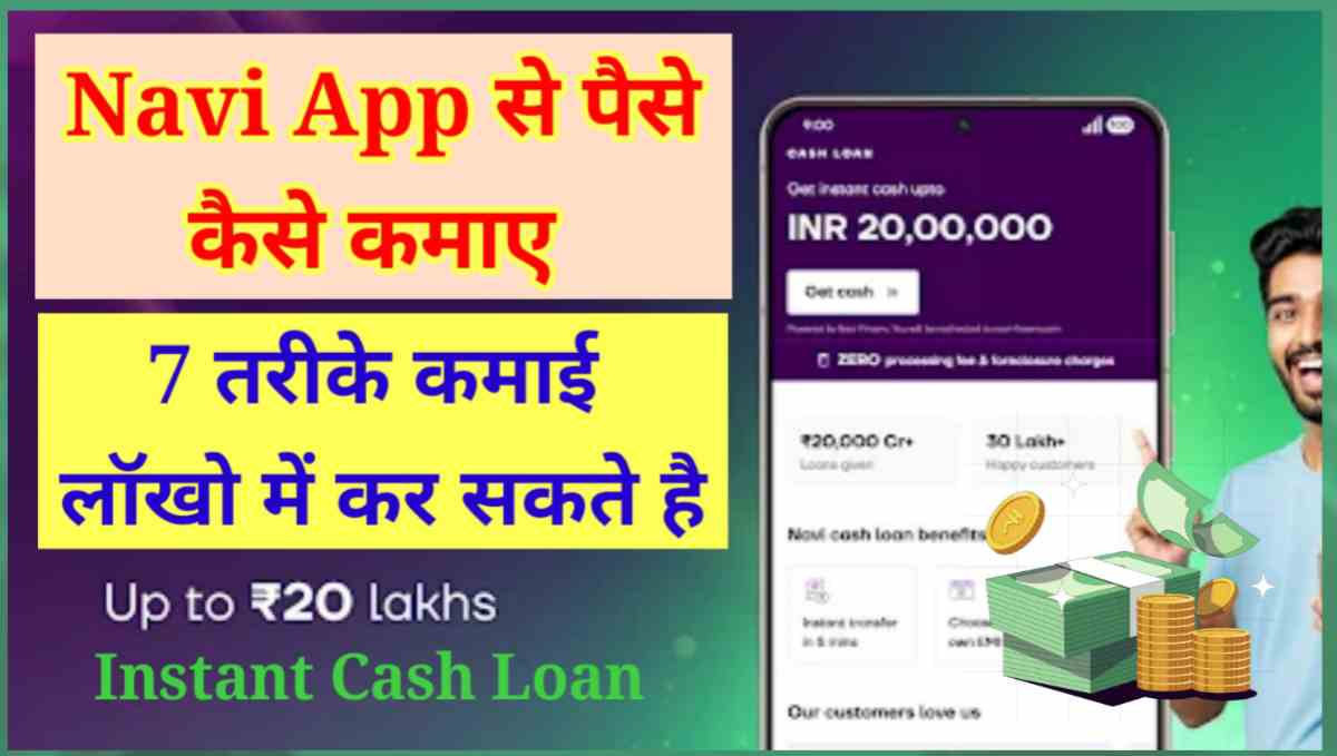 Navi App से पैसे कैसे कमाए