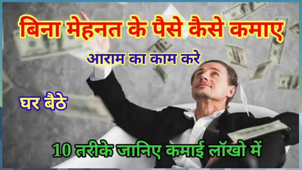 बिना मेहनत के पैसे कैसे कमाए - 10 रियल तरीके 1 20251016 073101