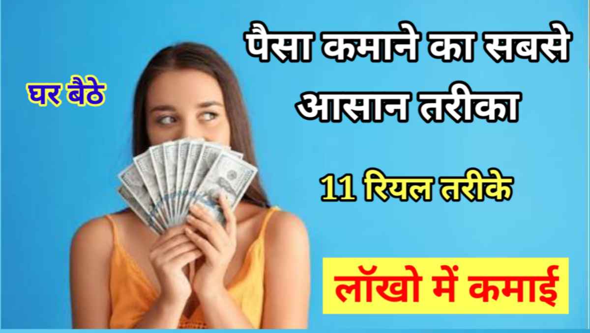 पैसा कमाने का सबसे आसान तरीका