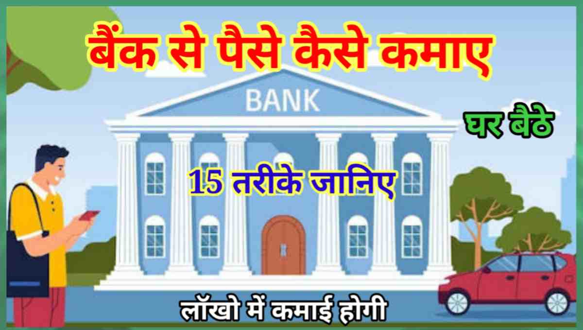 बैंक से पैसे कैसे कमाए