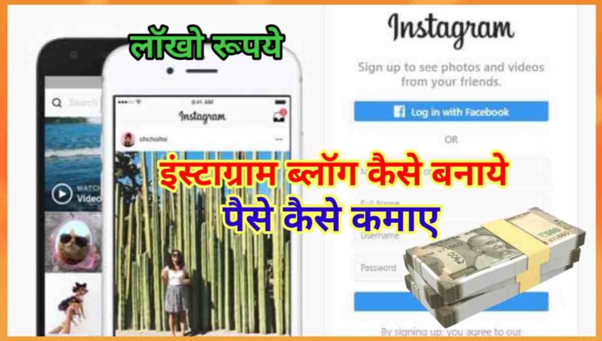 इंस्टाग्राम ब्लॉग कैसे बनाये और पैसे कैसे कमाए