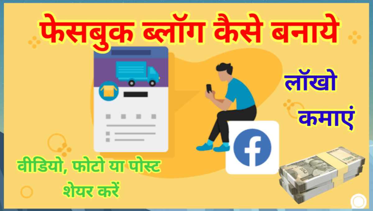 फेसबुक ब्लॉग कैसे बनाये और पैसे कैसे कमाए