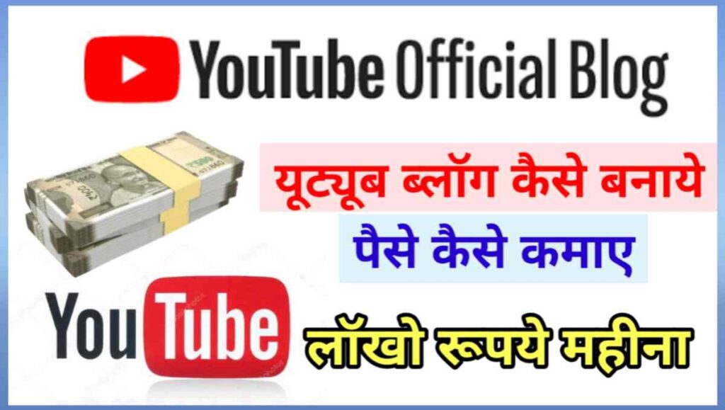 यूट्यूब ब्लॉग कैसे बनाये और पैसे कैसे कमाए 2025 1 20251025 103529
