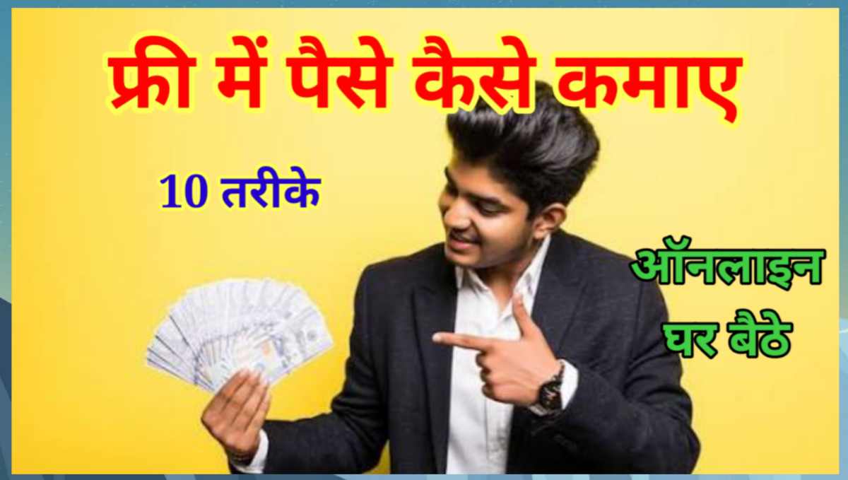 फ्री में पैसे कैसे कमाए