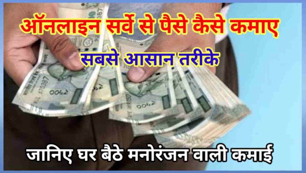 ऑनलाइन सर्वे करके पैसे कैसे कमाए - 11 आसान तरीके 1 20251026 204025