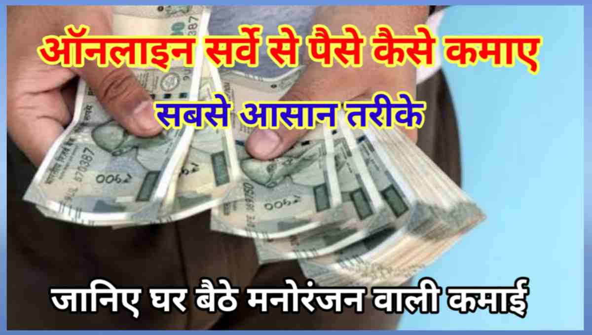 ऑनलाइन सर्वे करके पैसे कैसे कमाए