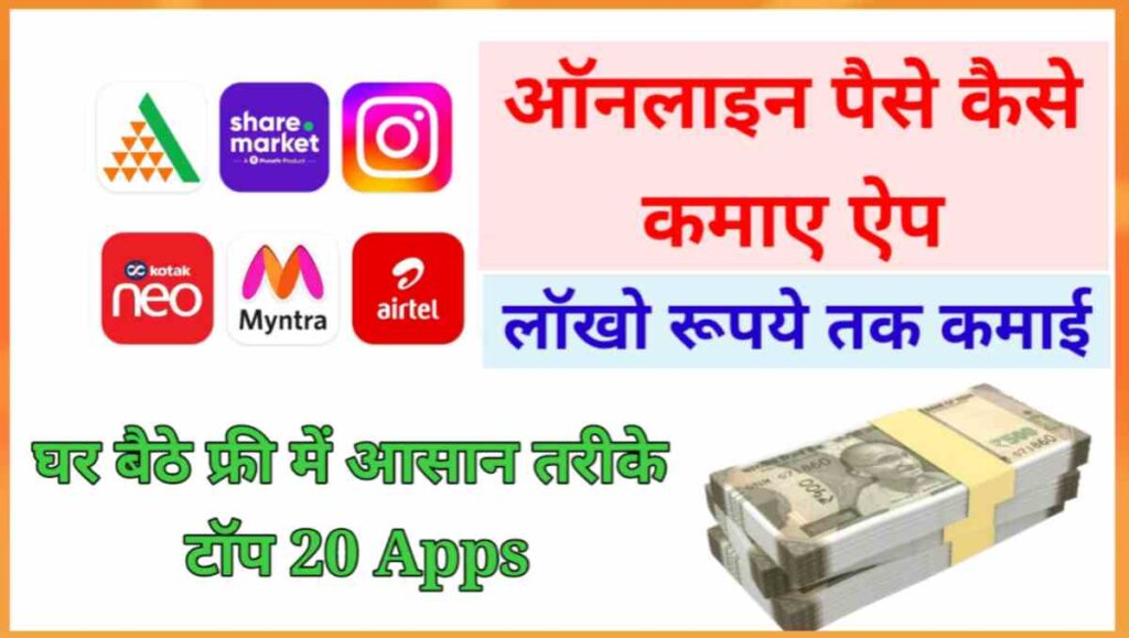 ऑनलाइन पैसे कैसे कमाए ऐप से - टॉप 12 मोबाइल ऐप्स 1 20251028 130751