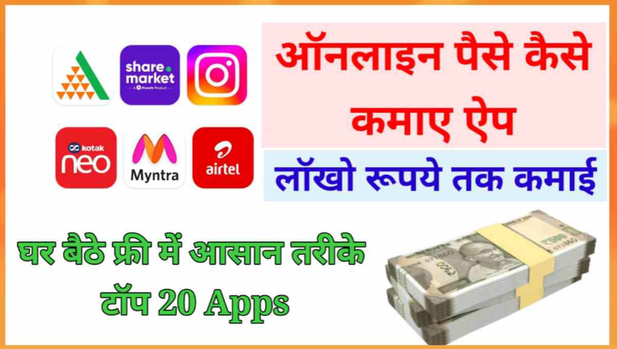 ऑनलाइन पैसे कैसे कमाए ऐप