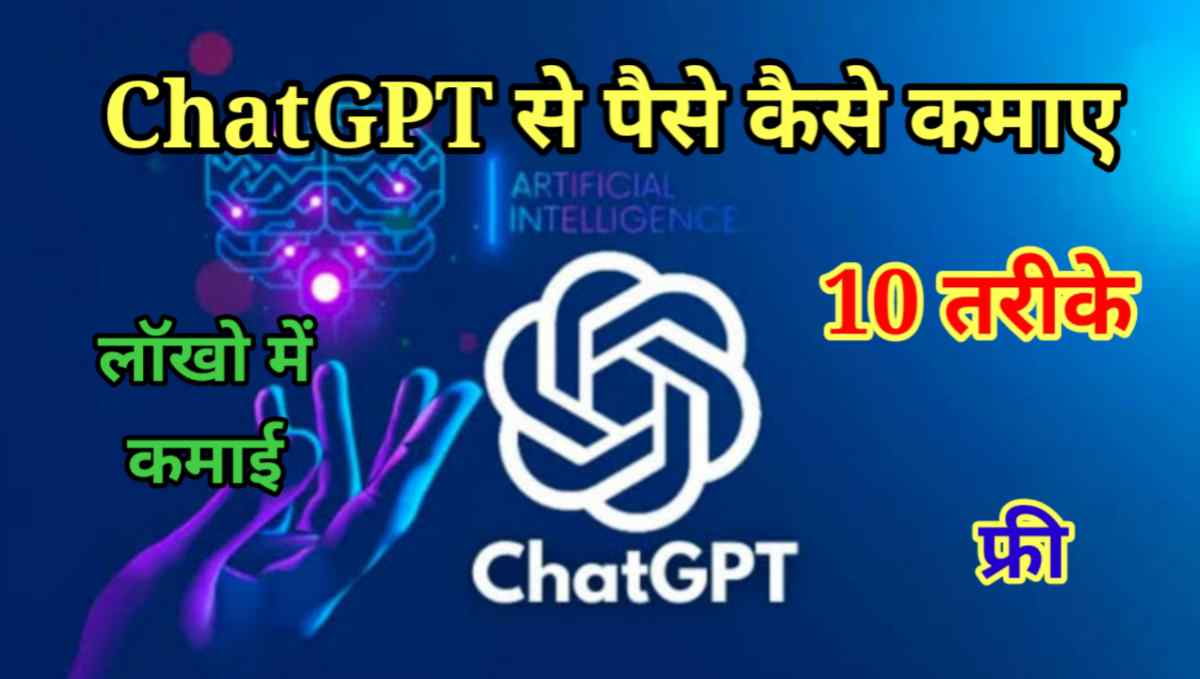 चैटजीपीटी से पैसे कैसे कमाए