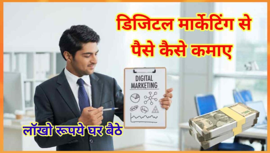 डिजिटल मार्केटिंग से पैसे कैसे कमाए - 1 लॉख महीना 1 20251031 065305