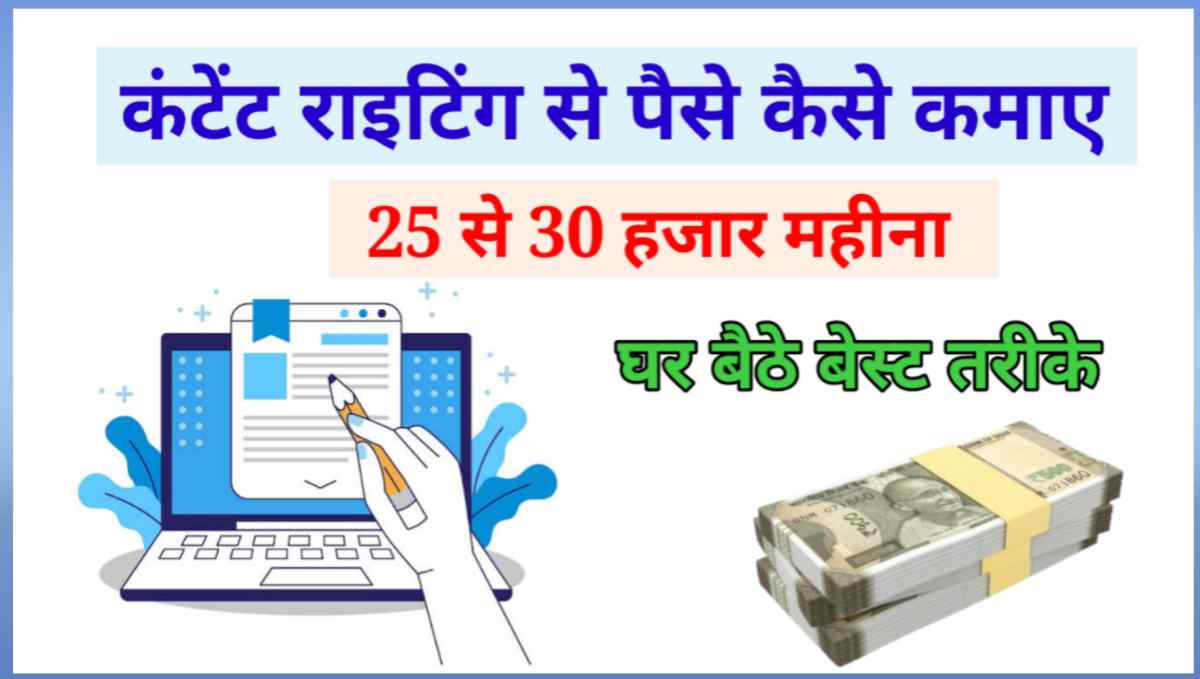 कंटेंट राइटिंग से पैसे कैसे कमाए