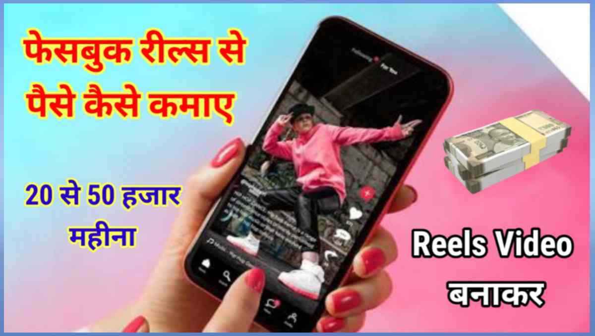 फेसबुक रील्स से पैसे कैसे कमाए