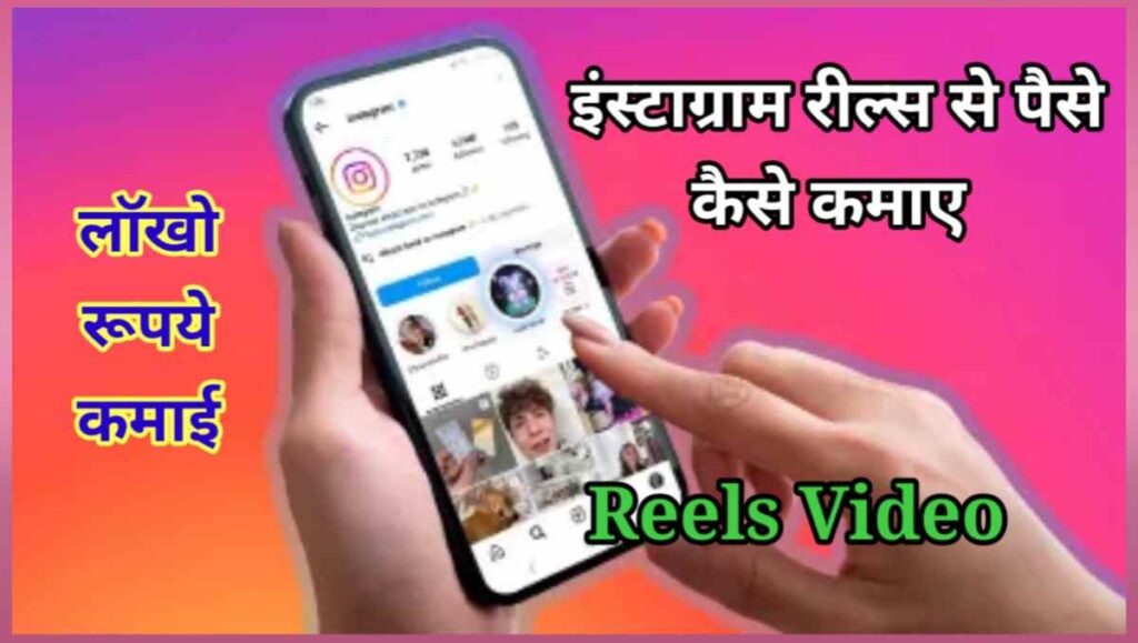 इंस्टाग्राम रील्स से पैसे कैसे कमाए 2025 - 10 रियल तरीके 1 20251101 123613