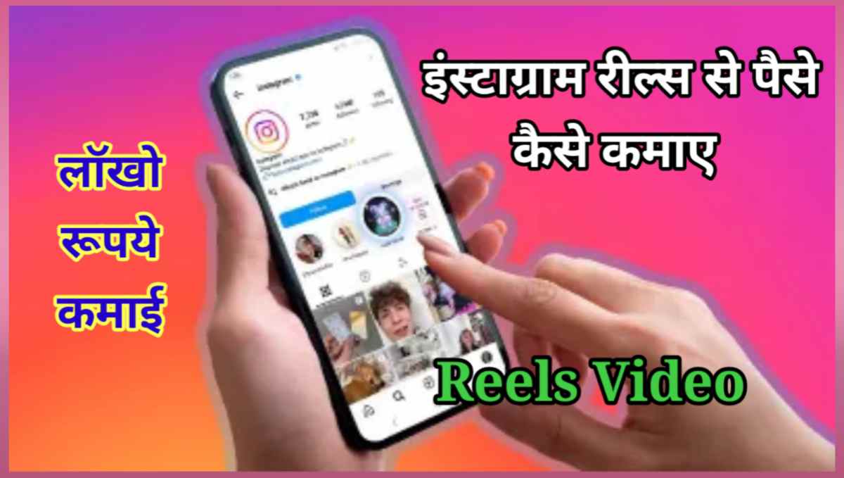 इंस्टाग्राम रील्स से पैसे कैसे कमाए