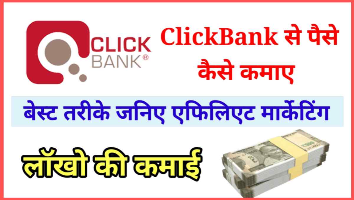ClickBank से पैसे कैसे कमाए