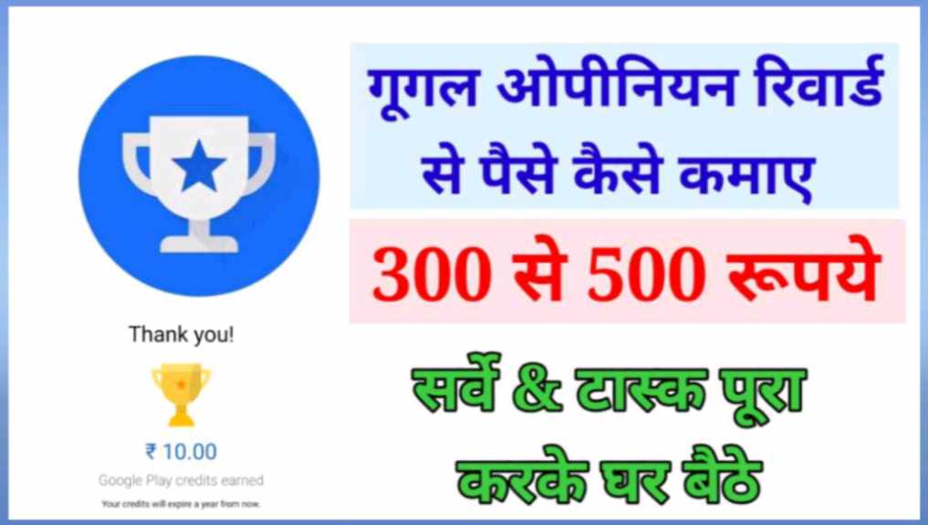 गूगल ओपिनियन रिवार्ड्स ऐप से पैसे कैसे कमाए
