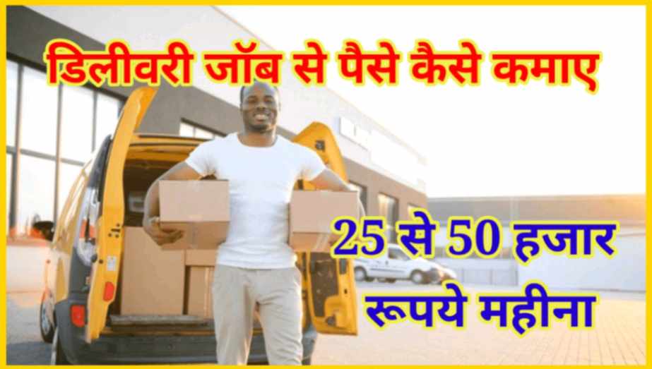डिलीवरी जॉब करके पैसे कैसे कमाए